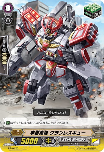  宇宙勇機 グランレスキュー(RR仕様)