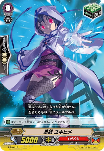 忍妖 ユキヒメ（RR仕様）