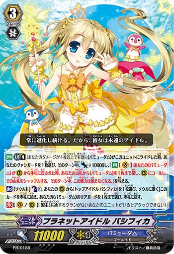 プラネットアイドル パシフィカ