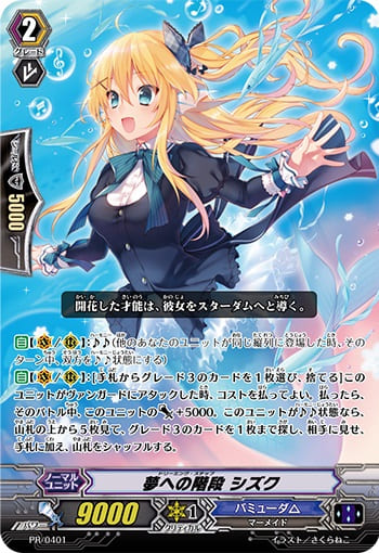 夢への階段 シズク