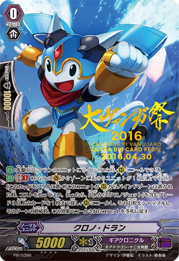 クロノ・ドラン