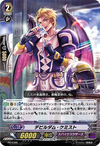 デビルダム・ケミスト