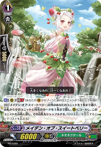 メイデン・オブ・スイートベリー