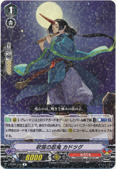 吹笛の忍鬼 カドツグ