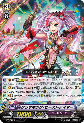 クラッキング・ビーストテイマー