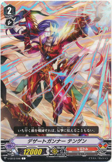 デザートガンナー テンゲン
