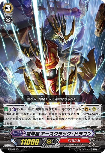 喧嘩屋 アースクラック・ドラゴン