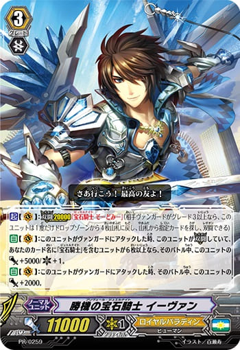 勝機の宝石騎士 イーヴァン