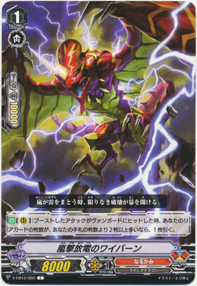 嵐撃放電のワイバーン