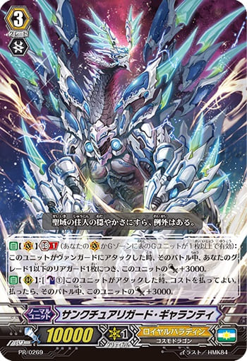 サンクチュアリガード・ギャランティ