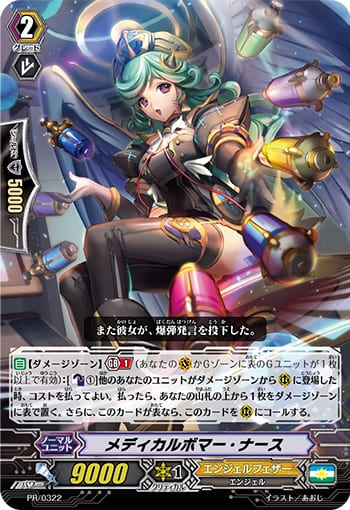 メディカルボマー・ナース