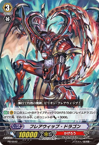 フレアウィップ・ドラゴン（RRR仕様）