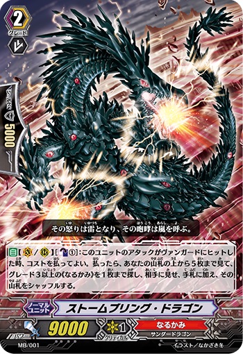 ストームブリング・ドラゴン