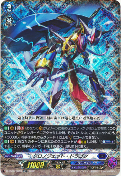 クロノジェット・ドラゴン（RRR仕様）