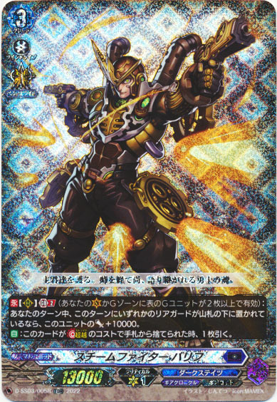 スチームファイター バリフ（RRR仕様）