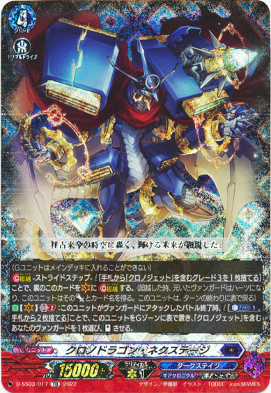 クロノドラゴン・ネクステージ（RRR仕様）