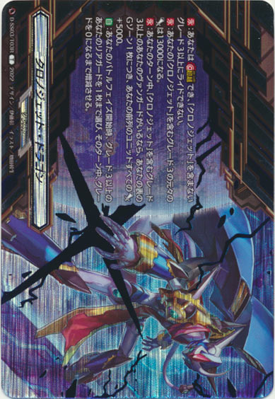 クロノジェット・ドラゴン（クレスト SP仕様）