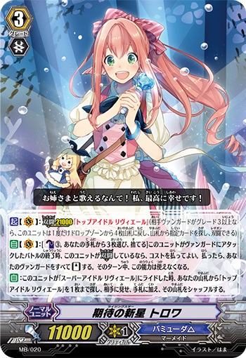 期待の新星 トロワ