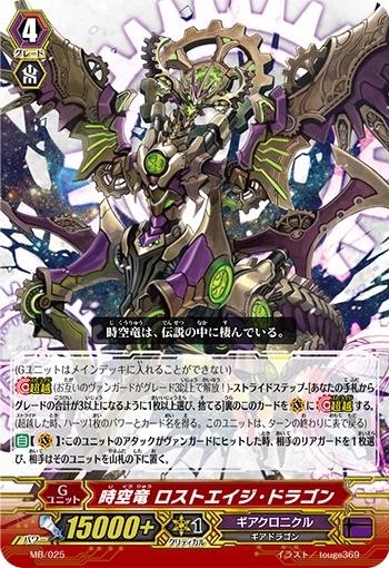 時空竜 ロストエイジ・ドラゴン