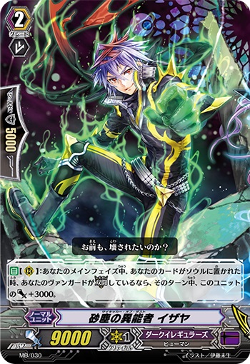 砂塵の異能者 イザヤ（MB030）