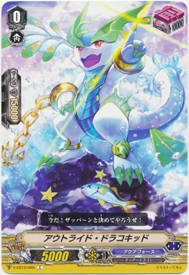 アウトライド・ドラコキッド