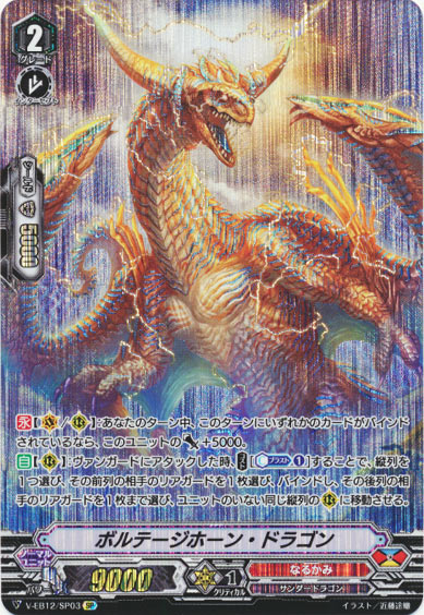 ボルテージホーン・ドラゴン