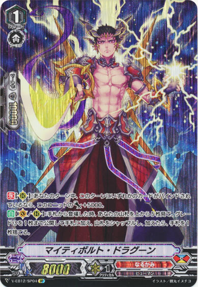 マイティボルト・ドラグーン