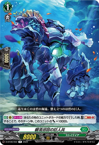 碧流巡回の巨人兵