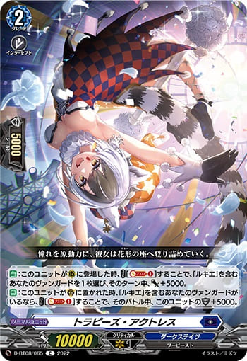 トラピーズ・アクトレス