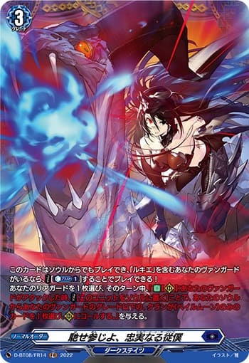 馳せ参じよ、忠実なる従僕