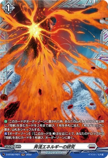 奔流エネルギーの研究