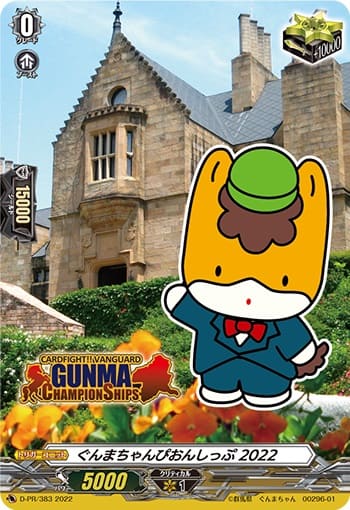 ぐんまちゃんぴおんしっぷ 2022