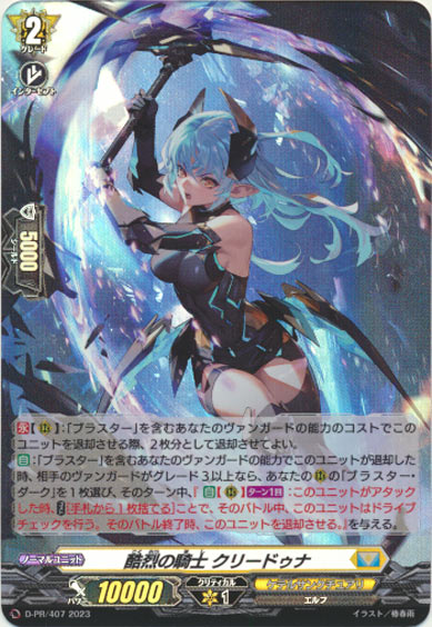 酷烈の騎士 クリードゥナ（H仕様）