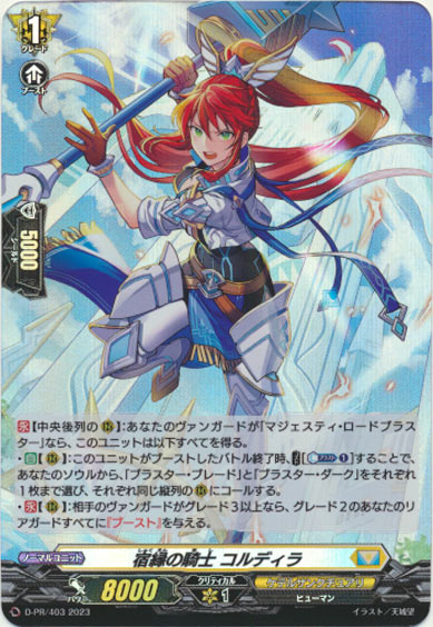 宿縁の騎士 コルディラ（H仕様）