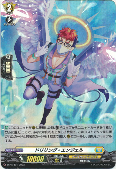ドリリング・エンジェル（H仕様）