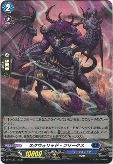 スクウォリッド・フリークス（H仕様）