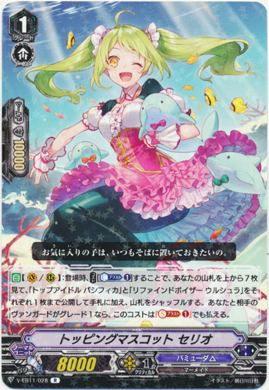 トッピングマスコット セリオ