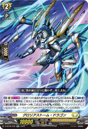 グロリアストーム・ドラゴン