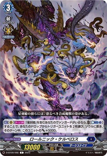 ロールニック・ケルベロス