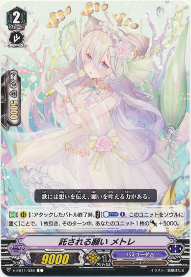 託される願い メトレ