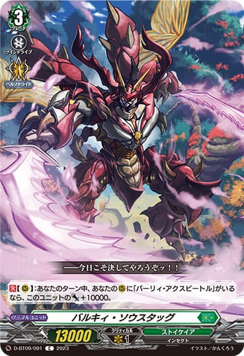 バルキィ・ソウスタッグ