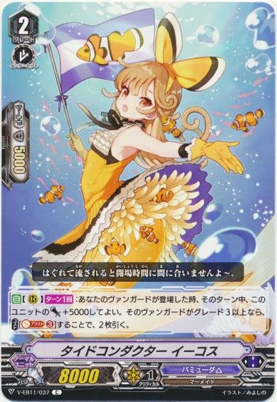 タイドコンダクター イーコス