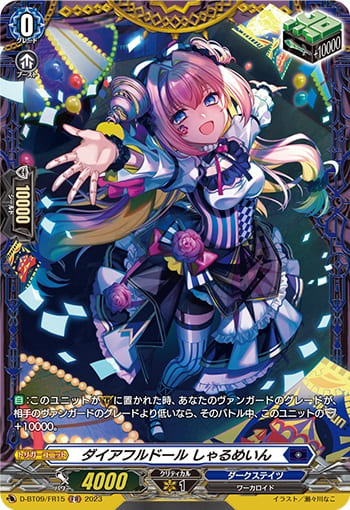 ダイアフルドール しゃるめいん