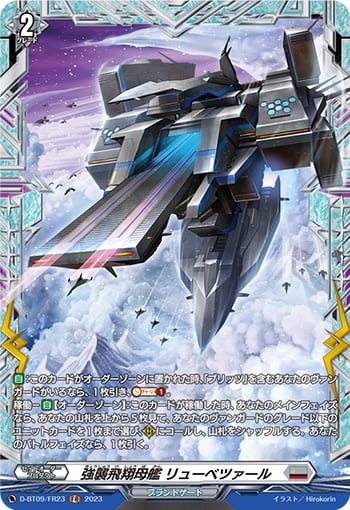 強襲飛翔母艦 リューベツァール