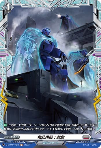 攪乱作戦：殺層