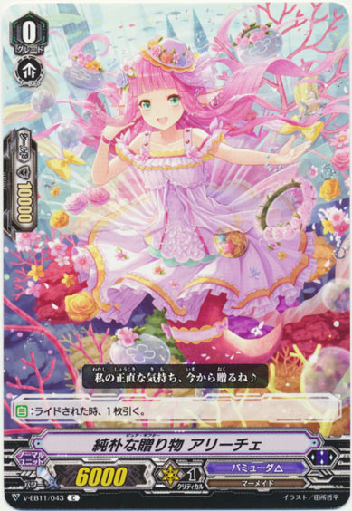 純朴な贈り物 アリーチェ