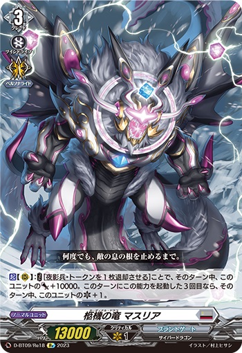 柩機の竜 マスリア