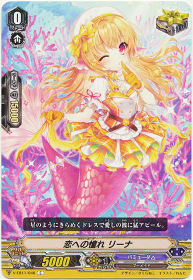 恋への憧れ リーナ