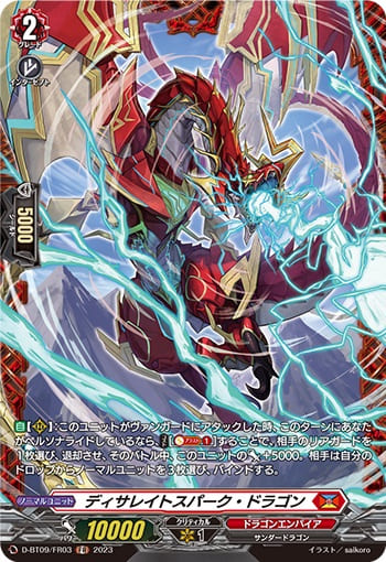 ディサレイトスパーク・ドラゴン