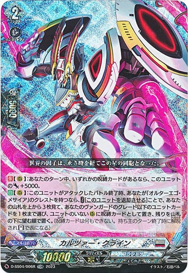 カルツァー・クライン（RRR仕様）